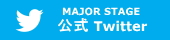 メジャーステージ公式ツイッター